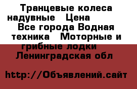 Транцевые колеса надувные › Цена ­ 3 500 - Все города Водная техника » Моторные и грибные лодки   . Ленинградская обл.